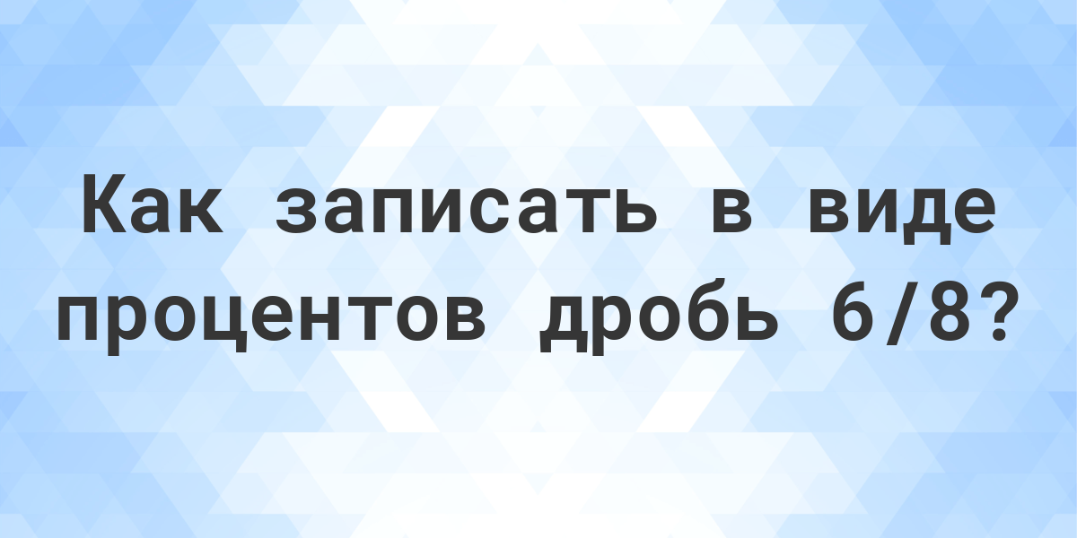 Дробь 68 в процентах  Calculatio