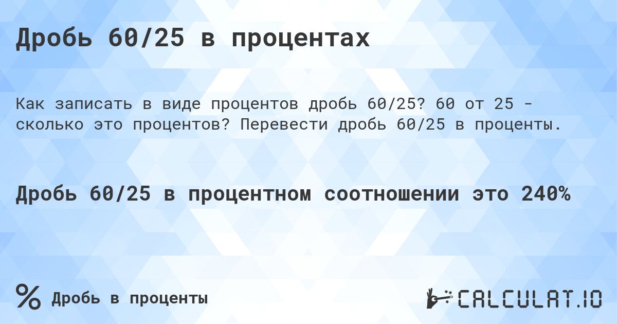 Дробь 60/25 в процентах. 60 от 25 - сколько это процентов? Перевести дробь 60/25 в проценты.