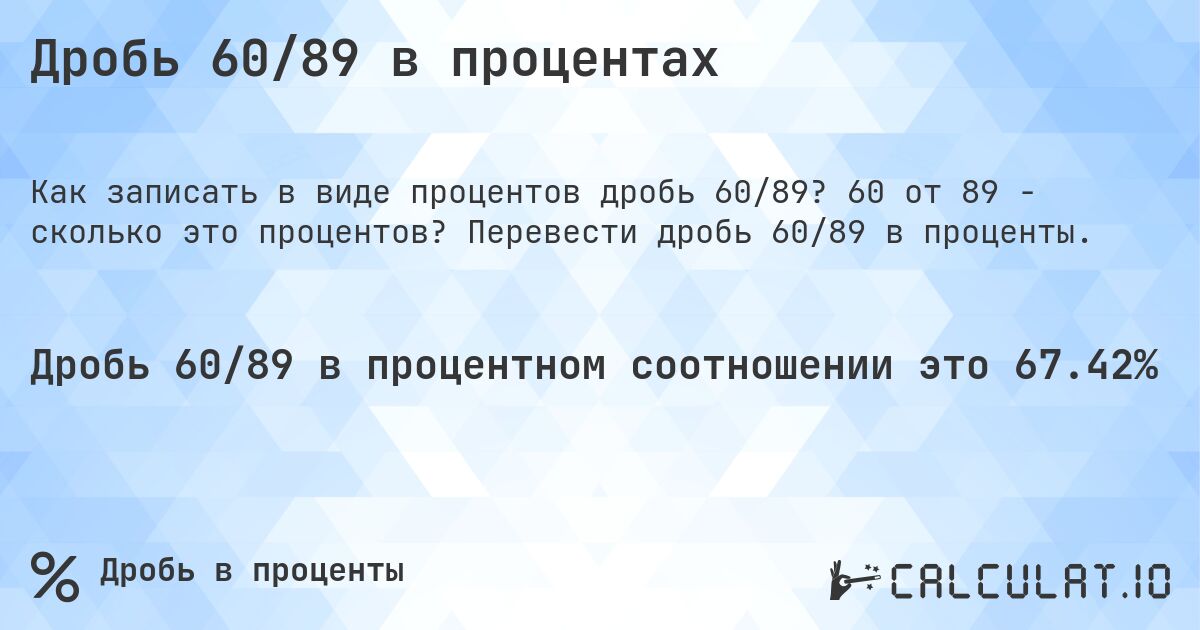 Дробь 60/89 в процентах. 60 от 89 - сколько это процентов? Перевести дробь 60/89 в проценты.