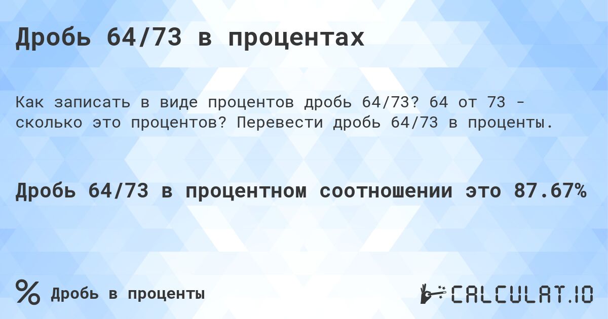 Дробь 64/73 в процентах. 64 от 73 - сколько это процентов? Перевести дробь 64/73 в проценты.
