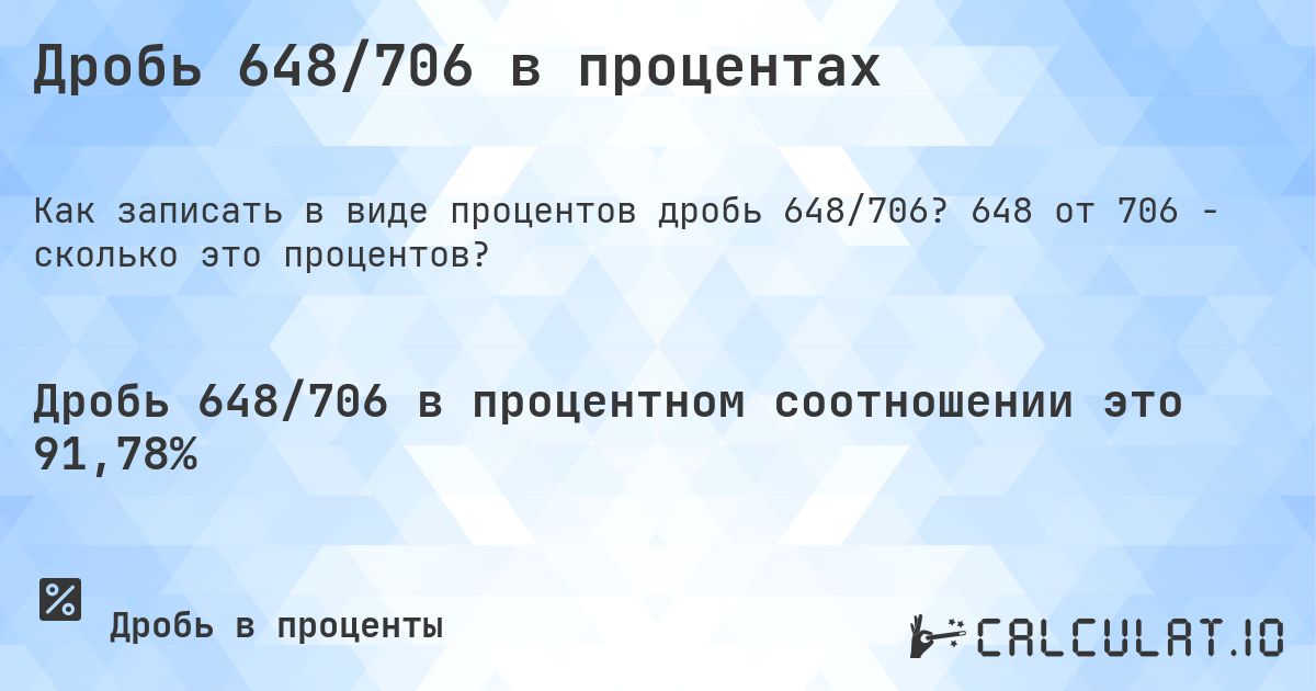 Дробь 648/706 в процентах. 648 от 706 - сколько это процентов?