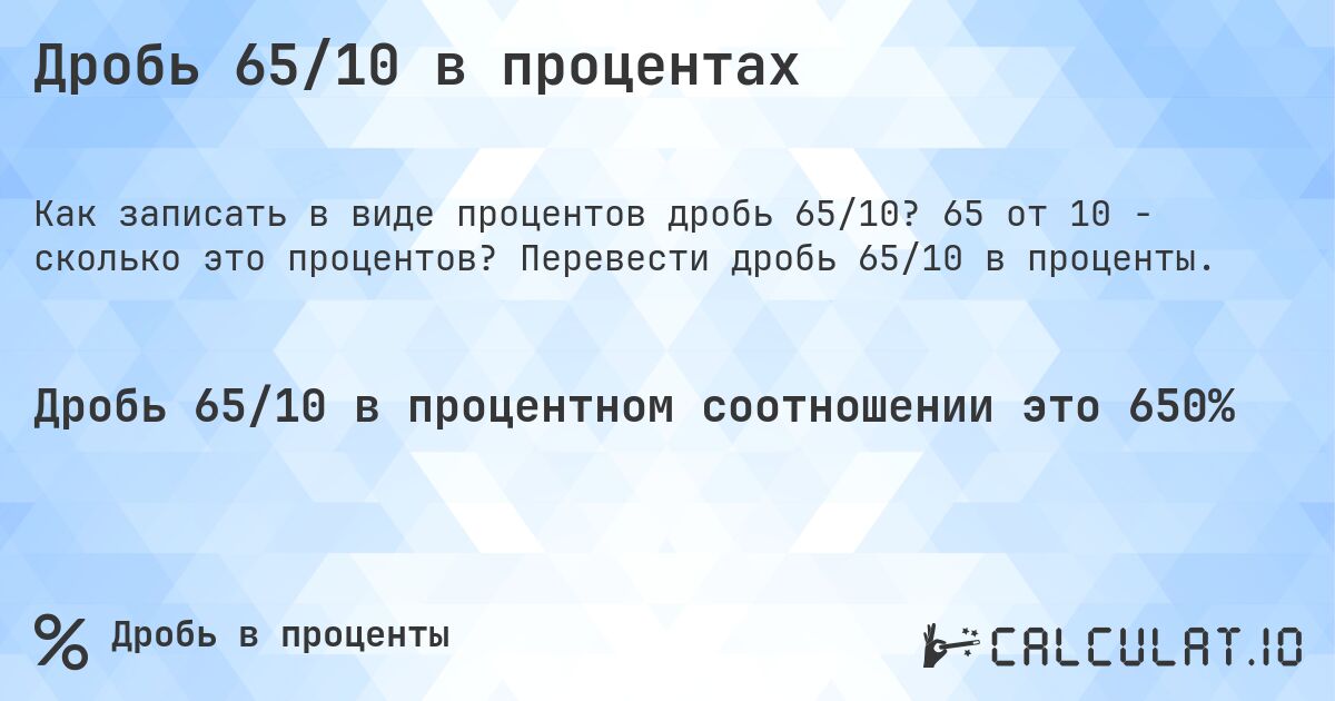 Дробь 65/10 в процентах. 65 от 10 - сколько это процентов? Перевести дробь 65/10 в проценты.