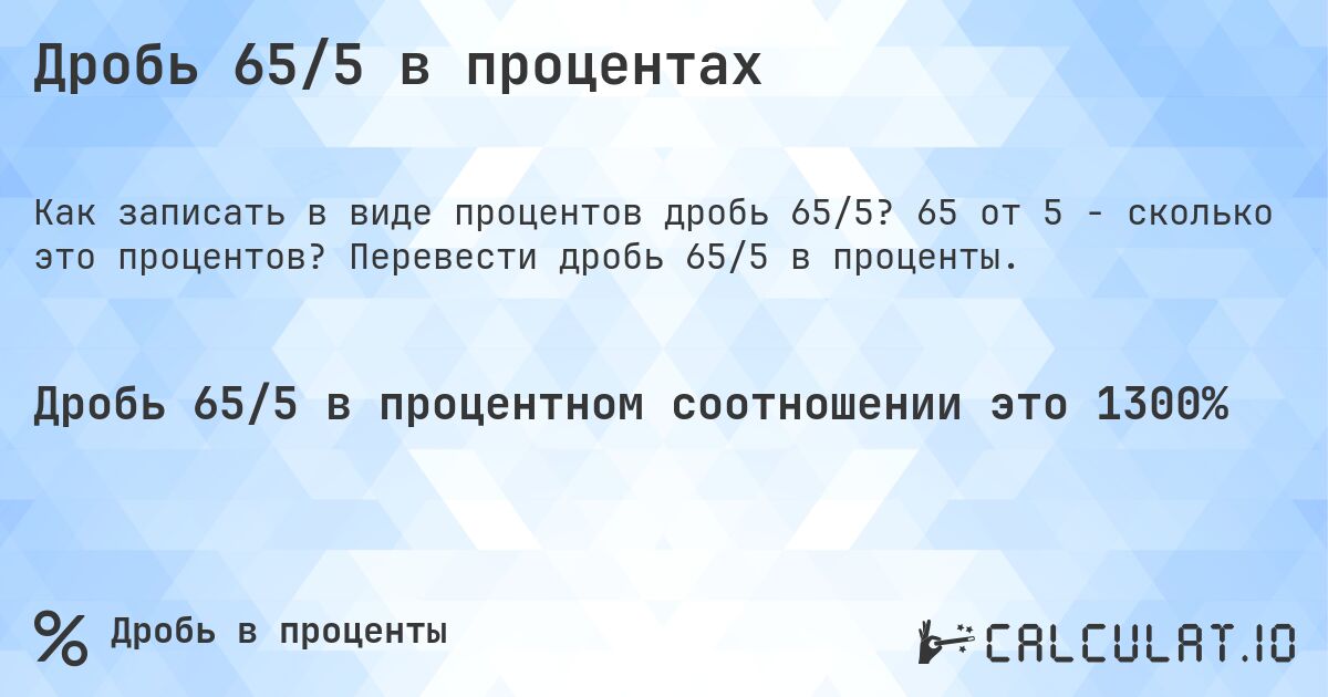 Дробь 65/5 в процентах. 65 от 5 - сколько это процентов? Перевести дробь 65/5 в проценты.