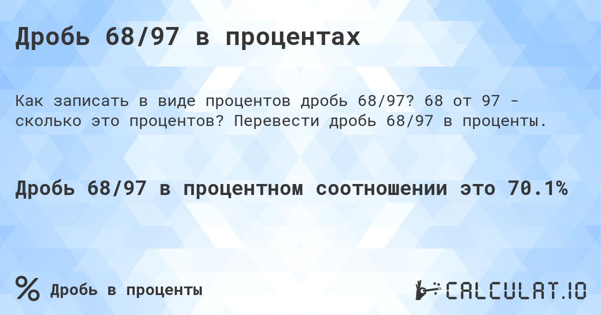 Дробь 68/97 в процентах. 68 от 97 - сколько это процентов? Перевести дробь 68/97 в проценты.