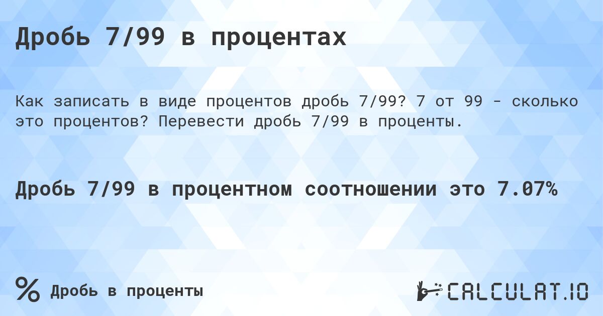 Дробь 7/99 в процентах. 7 от 99 - сколько это процентов? Перевести дробь 7/99 в проценты.