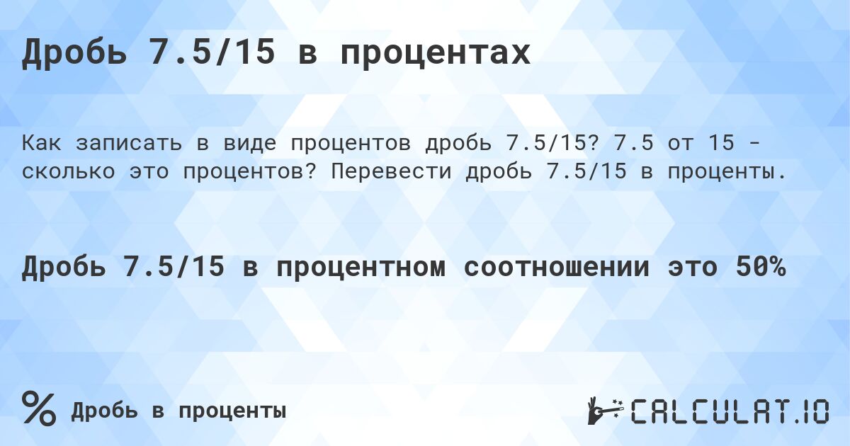 Дробь 7.5/15 в процентах. 7.5 от 15 - сколько это процентов? Перевести дробь 7.5/15 в проценты.