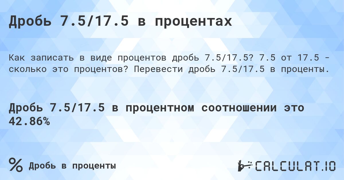 Дробь 7.5/17.5 в процентах. 7.5 от 17.5 - сколько это процентов? Перевести дробь 7.5/17.5 в проценты.