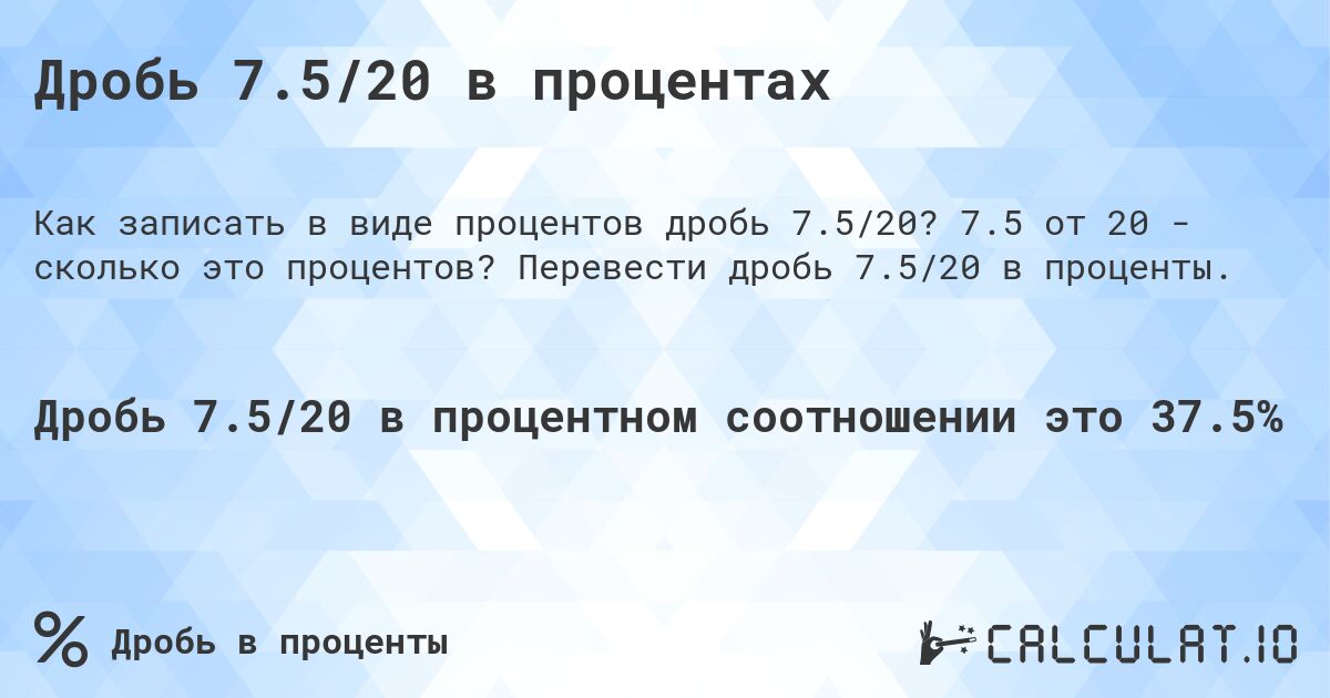 Дробь 7.5/20 в процентах. 7.5 от 20 - сколько это процентов? Перевести дробь 7.5/20 в проценты.