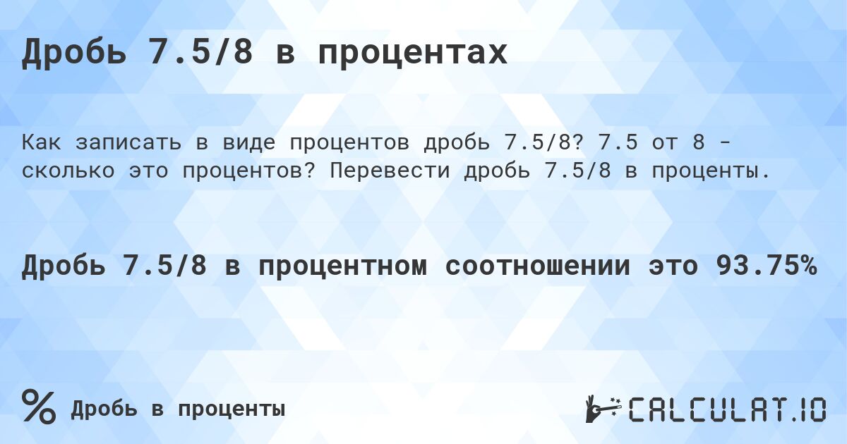 Дробь 7.5/8 в процентах. 7.5 от 8 - сколько это процентов? Перевести дробь 7.5/8 в проценты.