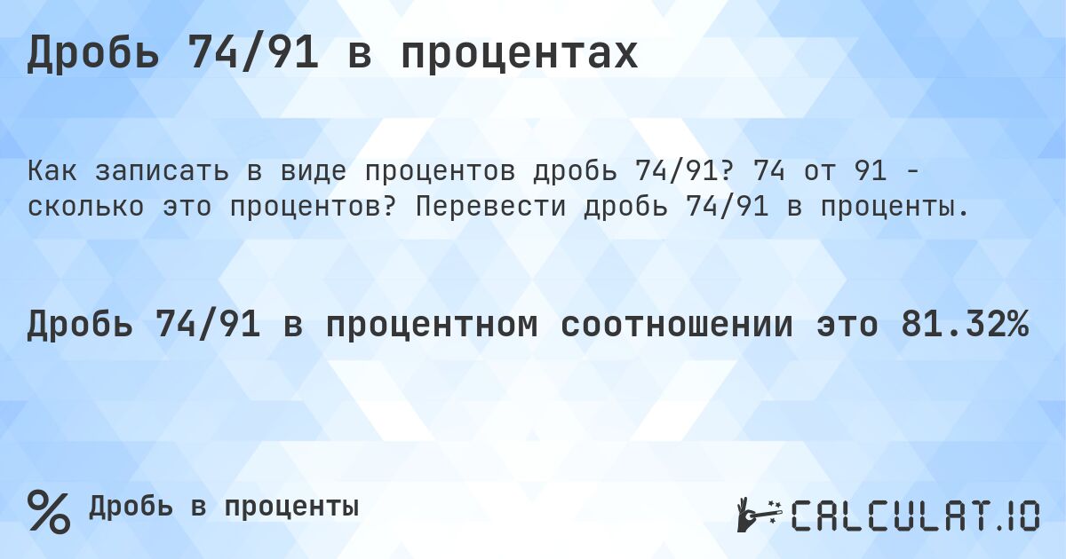 Дробь 74/91 в процентах. 74 от 91 - сколько это процентов? Перевести дробь 74/91 в проценты.