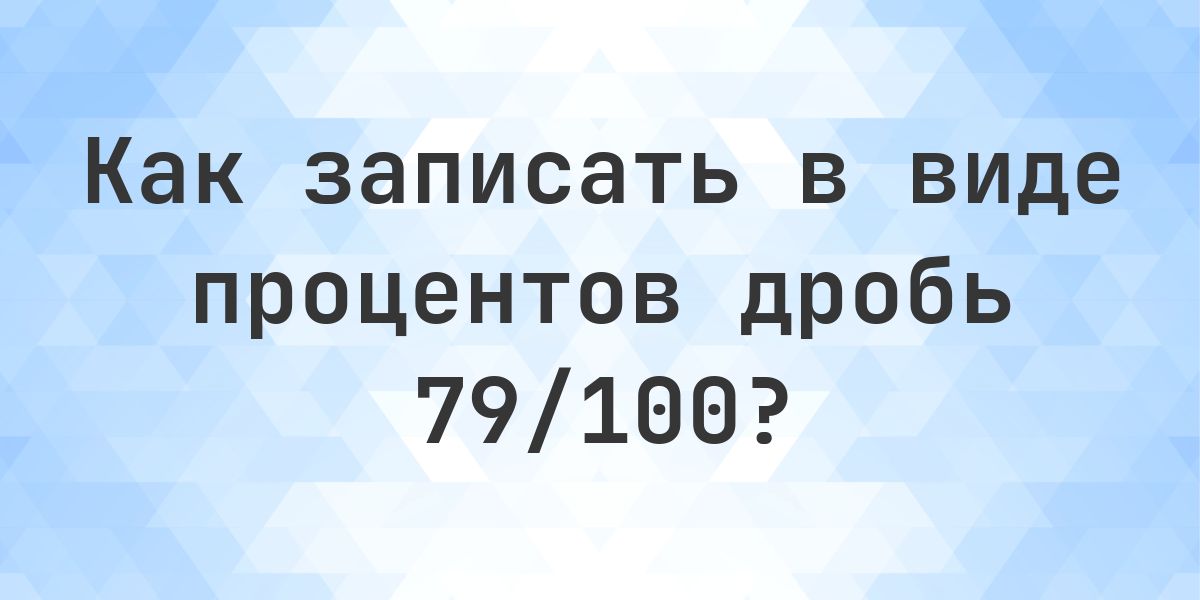 Дробь 79/100 в процентах - Calculatio