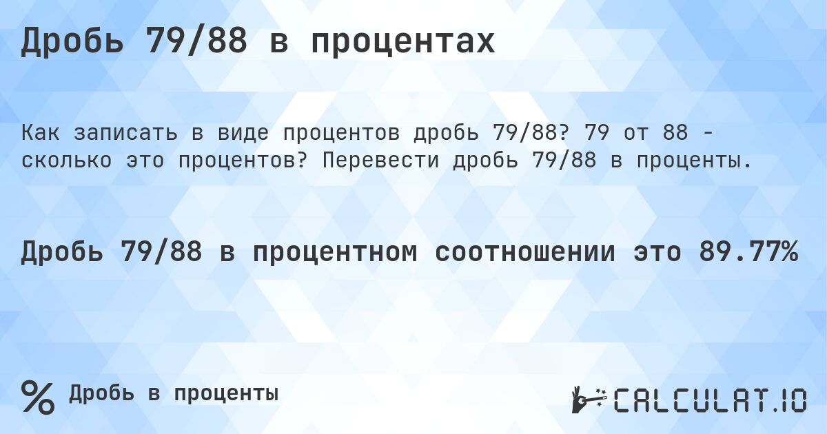 Дробь 79/88 в процентах. 79 от 88 - сколько это процентов? Перевести дробь 79/88 в проценты.