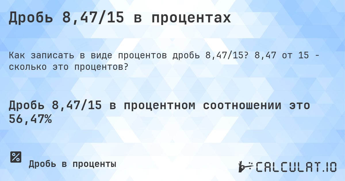 Дробь 8,47/15 в процентах. 8,47 от 15 - сколько это процентов?