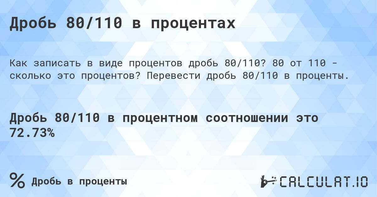 Дробь 80/110 в процентах. 80 от 110 - сколько это процентов? Перевести дробь 80/110 в проценты.