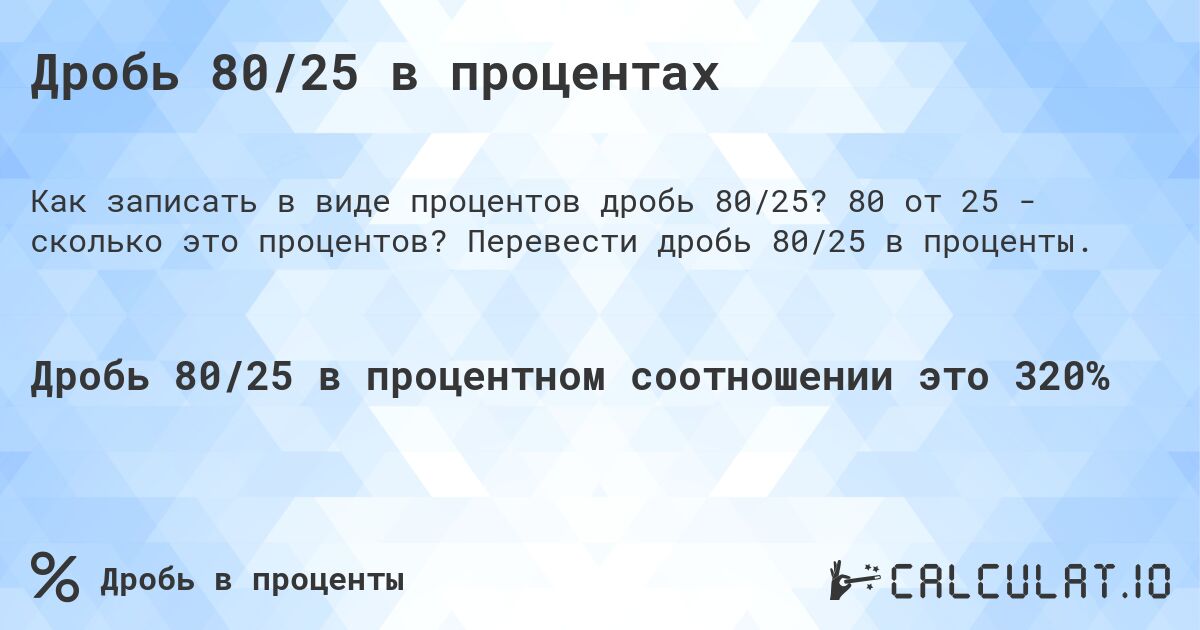 Дробь 80/25 в процентах. 80 от 25 - сколько это процентов? Перевести дробь 80/25 в проценты.