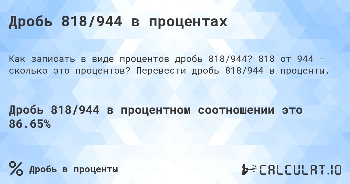Дробь 818/944 в процентах. 818 от 944 - сколько это процентов? Перевести дробь 818/944 в проценты.