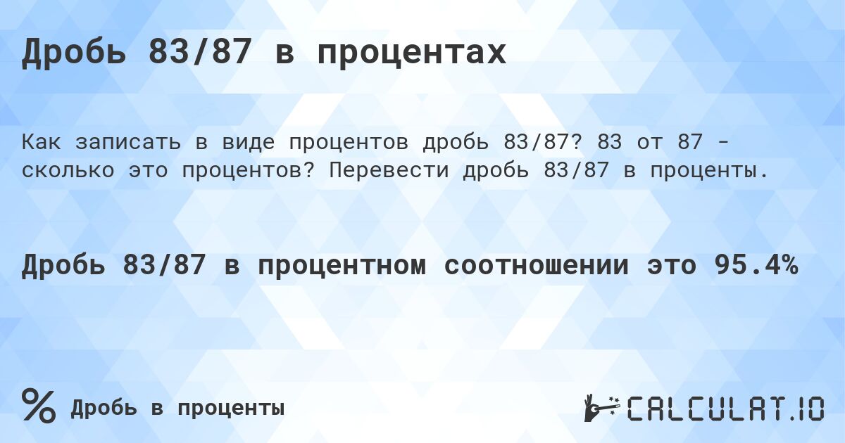 Дробь 83/87 в процентах. 83 от 87 - сколько это процентов? Перевести дробь 83/87 в проценты.
