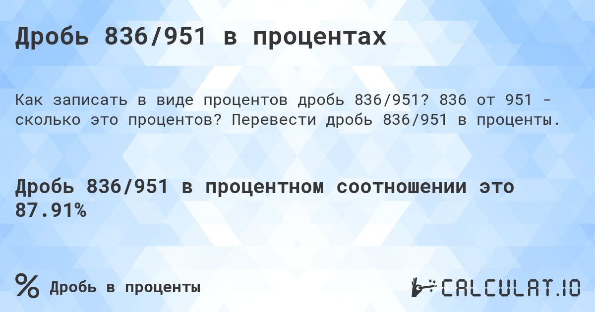 Дробь 836/951 в процентах. 836 от 951 - сколько это процентов? Перевести дробь 836/951 в проценты.