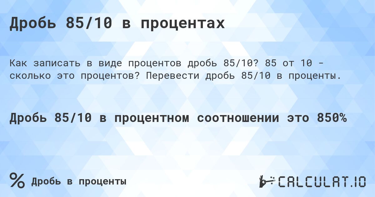 Дробь 85/10 в процентах. 85 от 10 - сколько это процентов? Перевести дробь 85/10 в проценты.