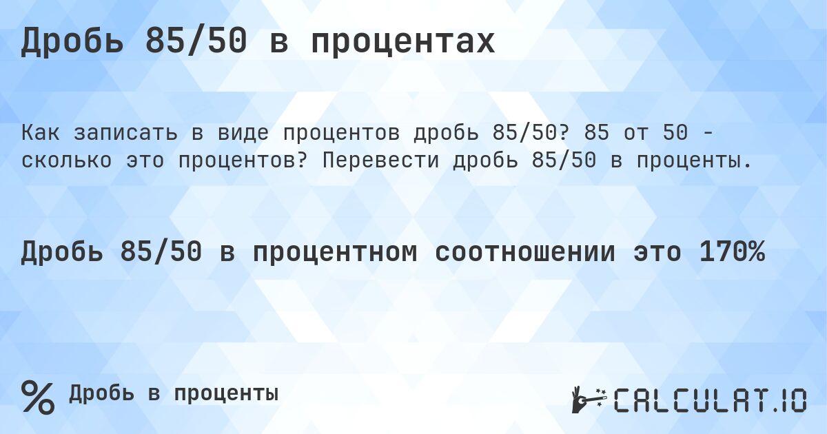 Дробь 85/50 в процентах. 85 от 50 - сколько это процентов? Перевести дробь 85/50 в проценты.