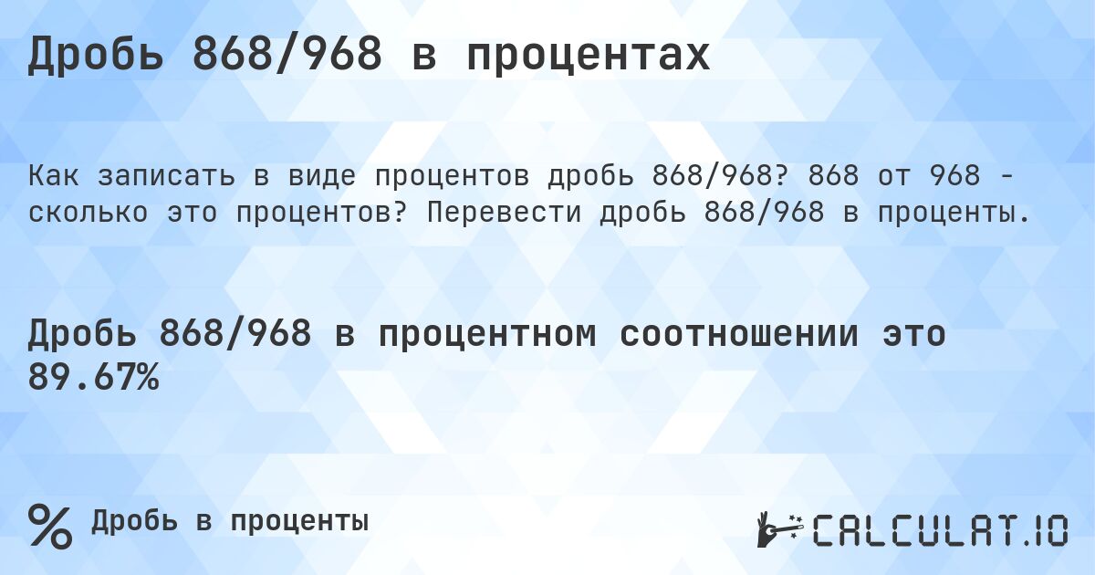 Дробь 868/968 в процентах. 868 от 968 - сколько это процентов? Перевести дробь 868/968 в проценты.