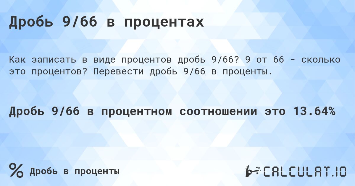 Дробь 9/66 в процентах. 9 от 66 - сколько это процентов? Перевести дробь 9/66 в проценты.