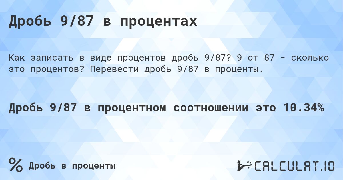 Дробь 9/87 в процентах. 9 от 87 - сколько это процентов? Перевести дробь 9/87 в проценты.