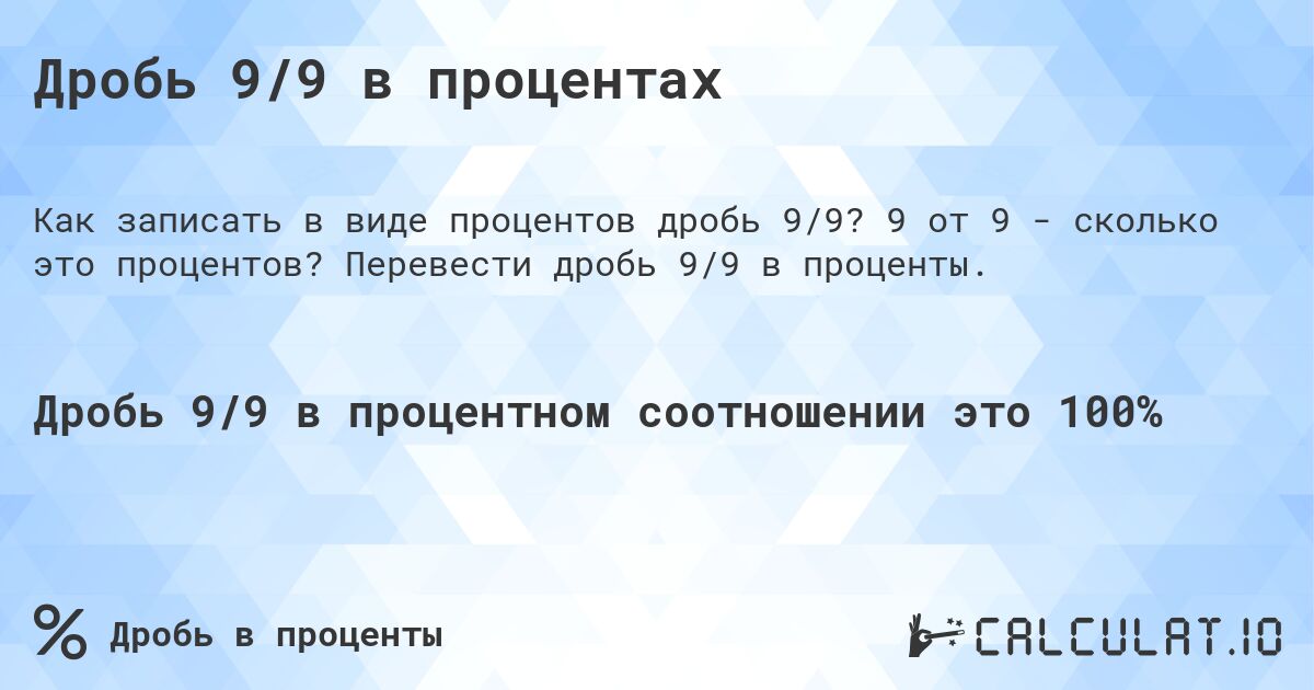 Дробь 9/9 в процентах. 9 от 9 - сколько это процентов? Перевести дробь 9/9 в проценты.