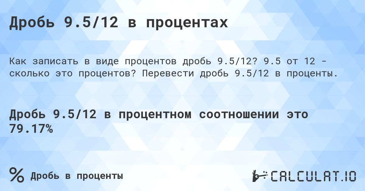 Дробь 9.5/12 в процентах. 9.5 от 12 - сколько это процентов? Перевести дробь 9.5/12 в проценты.