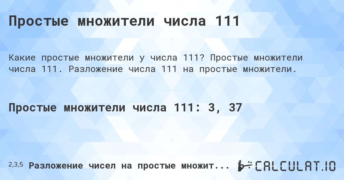 Простые множители числа 111. Простые множители числа 111. Разложение числа 111 на простые множители.