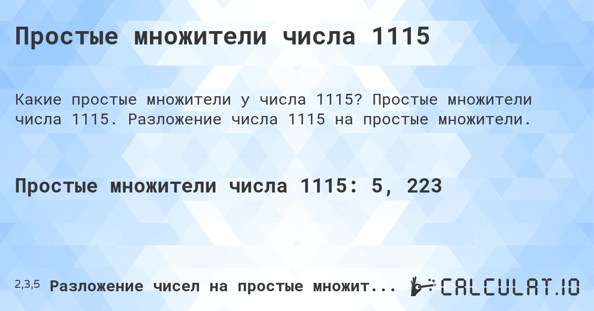 Простые множители числа 1115. Простые множители числа 1115. Разложение числа 1115 на простые множители.
