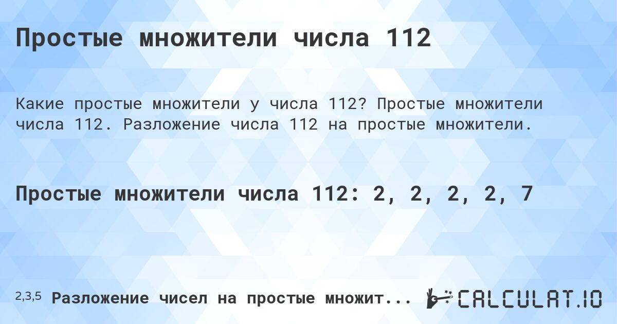 Простые множители числа 112. Простые множители числа 112. Разложение числа 112 на простые множители.