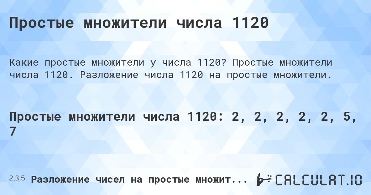 Простые множители числа 1120. Простые множители числа 1120. Разложение числа 1120 на простые множители.