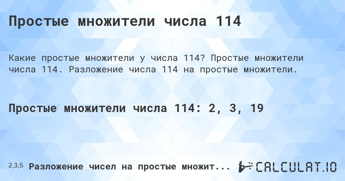 Простые множители числа 114. Простые множители числа 114. Разложение числа 114 на простые множители.
