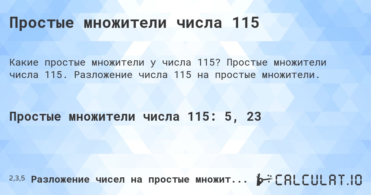 Простые множители числа 115. Простые множители числа 115. Разложение числа 115 на простые множители.