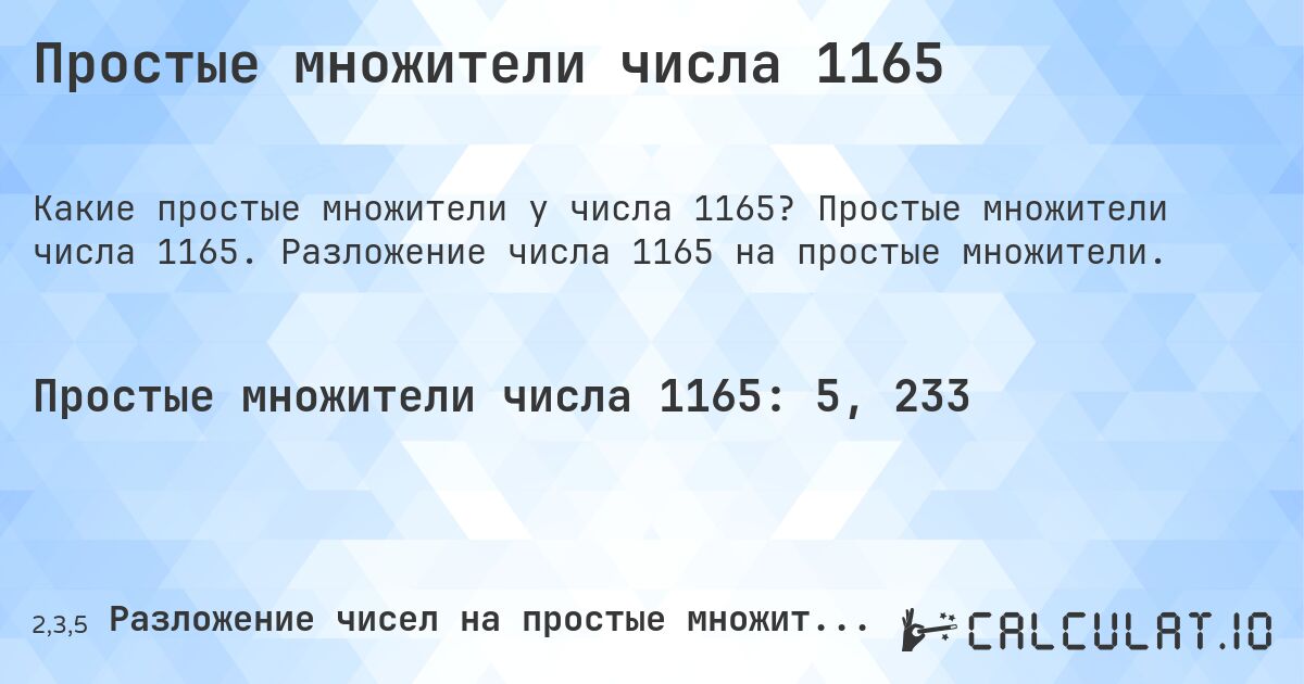 Простые множители числа 1165. Простые множители числа 1165. Разложение числа 1165 на простые множители.