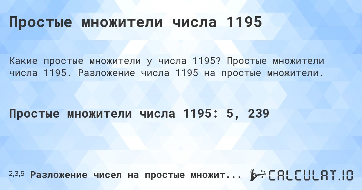 Простые множители числа 1195. Простые множители числа 1195. Разложение числа 1195 на простые множители.