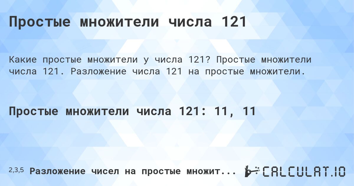 Простые множители числа 121. Простые множители числа 121. Разложение числа 121 на простые множители.