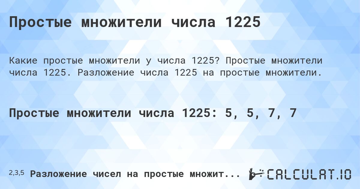 Простые множители числа 1225. Простые множители числа 1225. Разложение числа 1225 на простые множители.