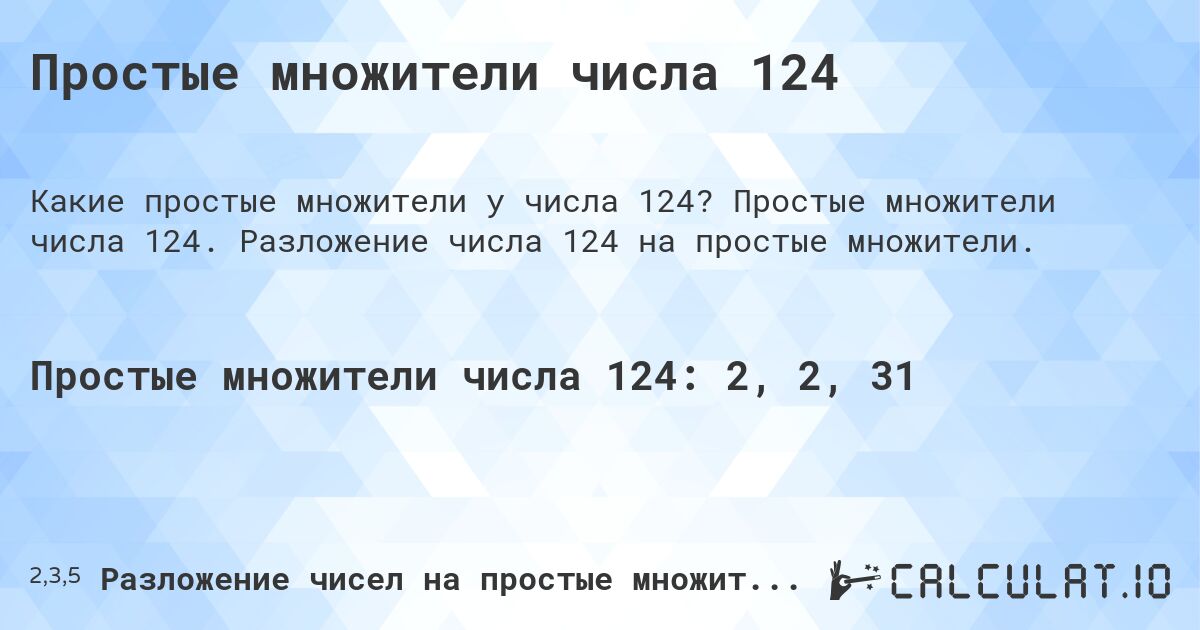 Простые множители числа 124. Простые множители числа 124. Разложение числа 124 на простые множители.