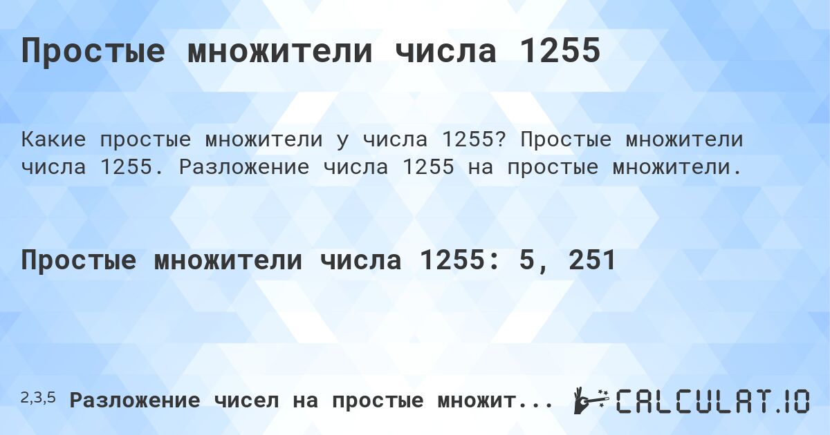 Простые множители числа 1255. Простые множители числа 1255. Разложение числа 1255 на простые множители.