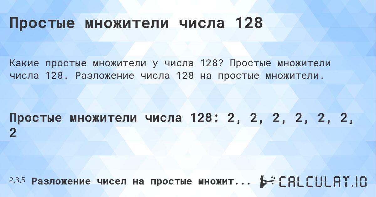 Простые множители числа 128. Простые множители числа 128. Разложение числа 128 на простые множители.