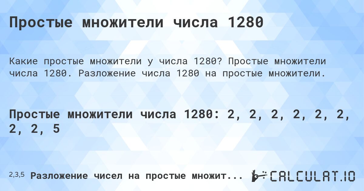 Простые множители числа 1280. Простые множители числа 1280. Разложение числа 1280 на простые множители.