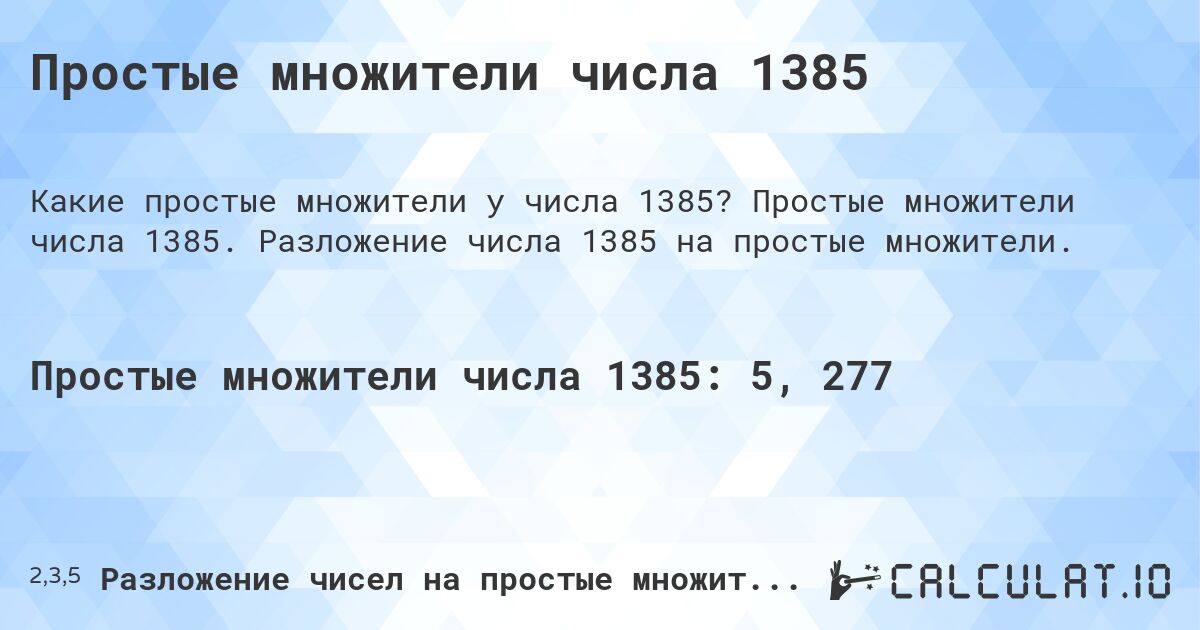 Простые множители числа 1385. Простые множители числа 1385. Разложение числа 1385 на простые множители.