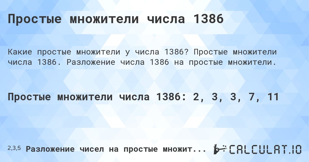 Простые множители числа 1386. Простые множители числа 1386. Разложение числа 1386 на простые множители.