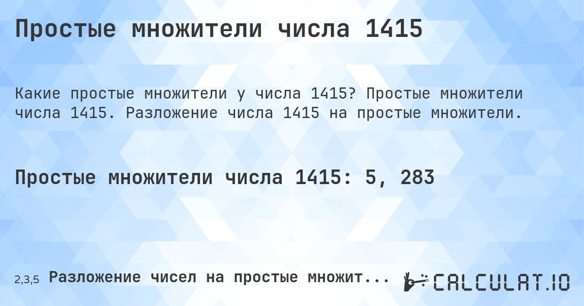Простые множители числа 1415. Простые множители числа 1415. Разложение числа 1415 на простые множители.