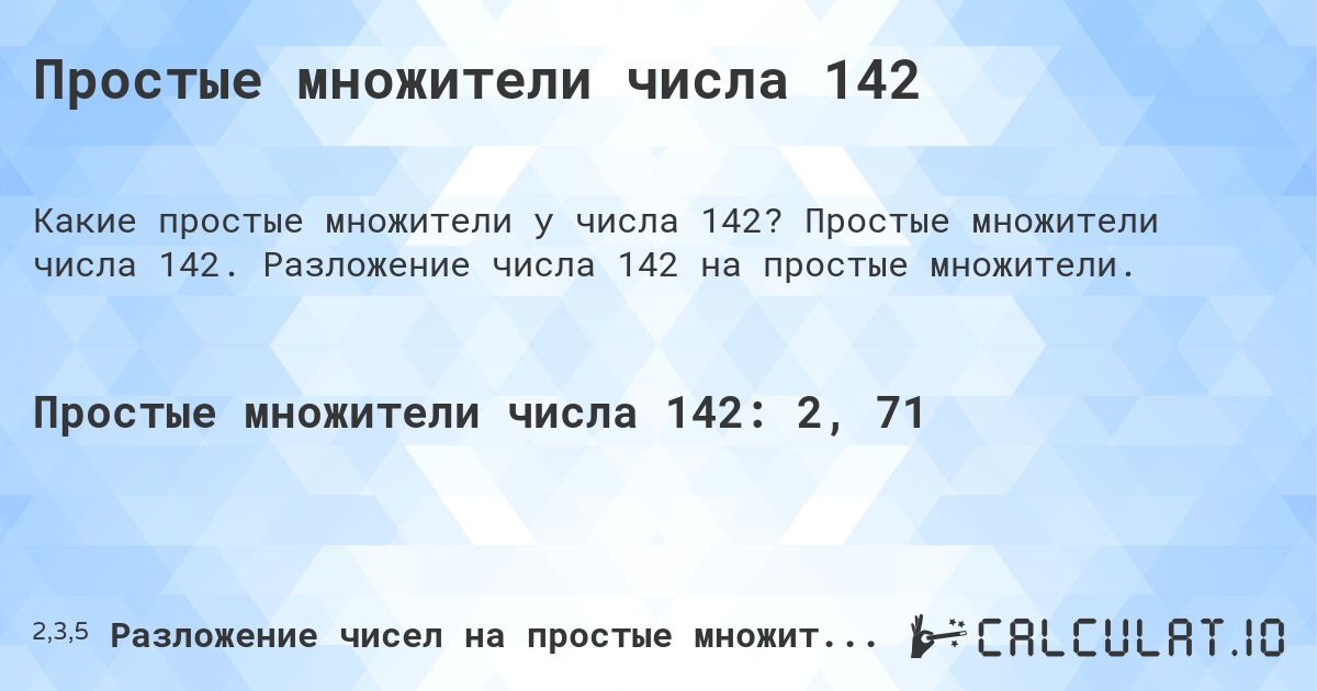 Простые множители числа 142. Простые множители числа 142. Разложение числа 142 на простые множители.