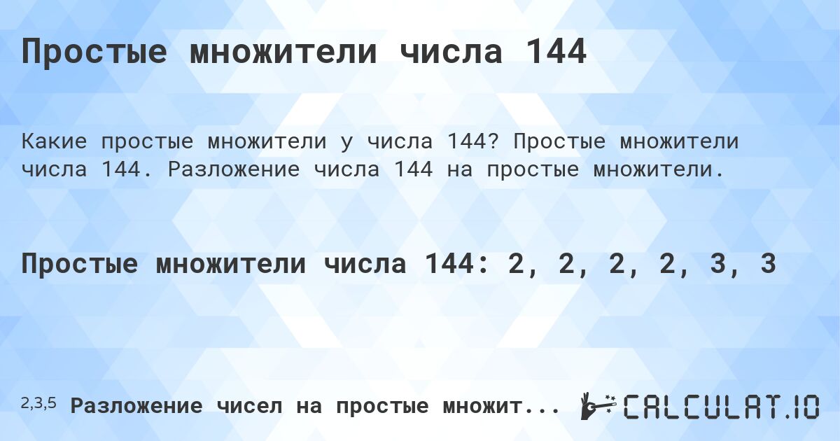 Простые множители числа 144. Простые множители числа 144. Разложение числа 144 на простые множители.