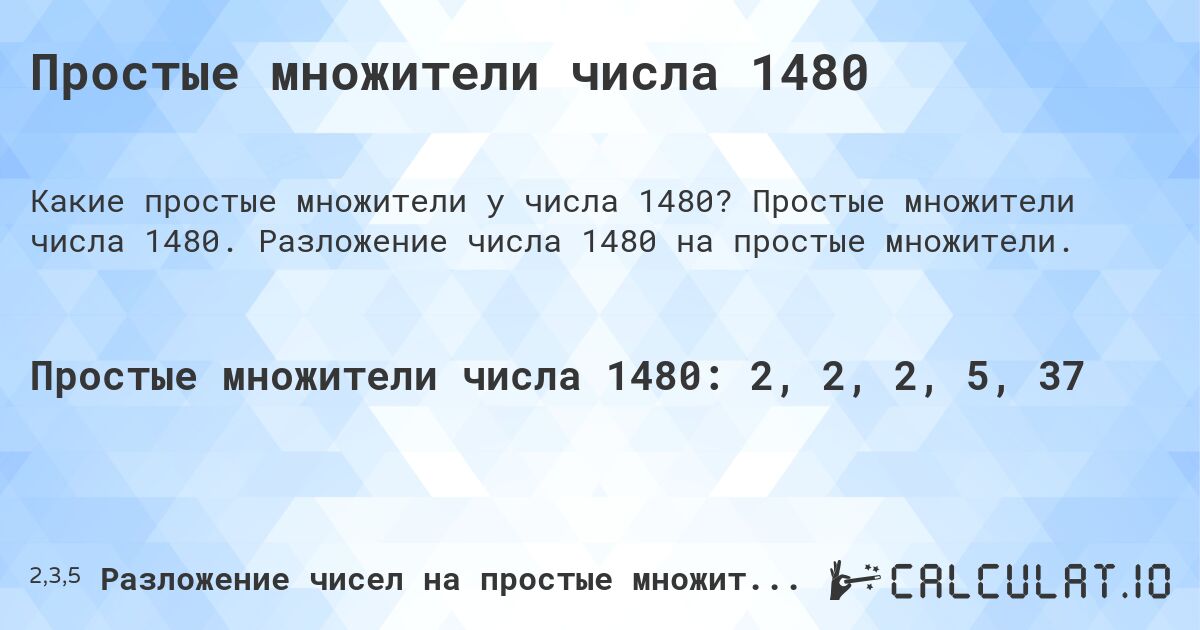 Простые множители числа 1480. Простые множители числа 1480. Разложение числа 1480 на простые множители.
