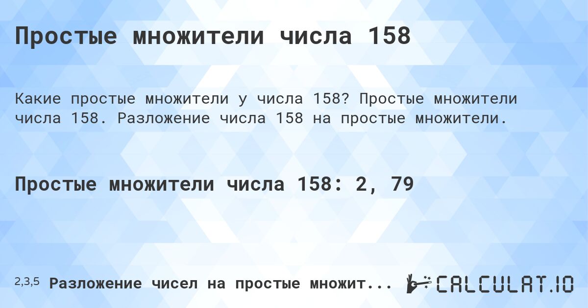 Простые множители числа 158. Простые множители числа 158. Разложение числа 158 на простые множители.
